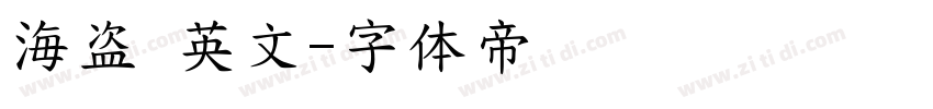 海盗 英文字体转换